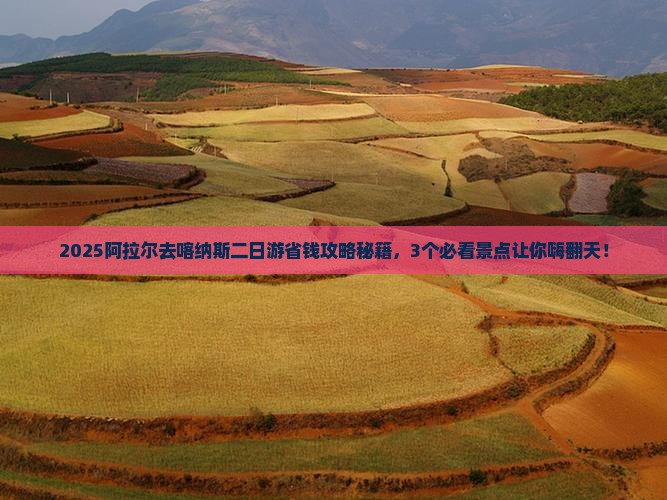 阿拉尔到新疆喀纳斯二日游