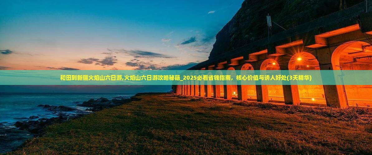 和田到新疆火焰山六日游