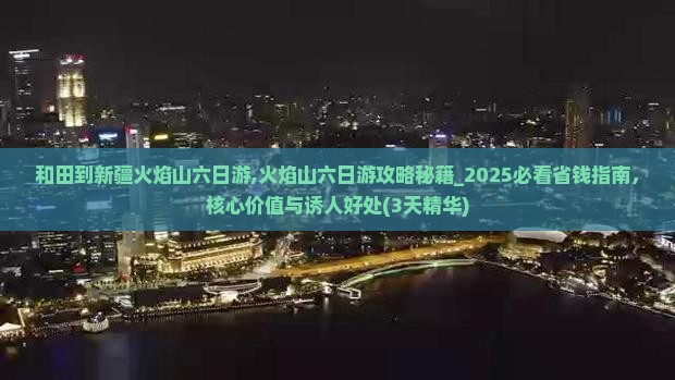 和田到新疆火焰山六日游