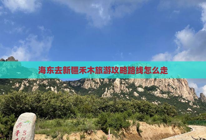 海东去新疆禾木旅游