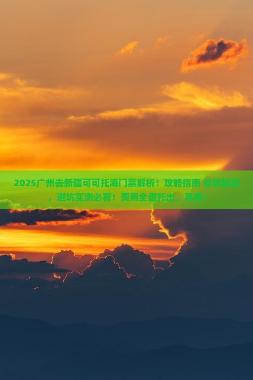 广州去新疆可可托海门票