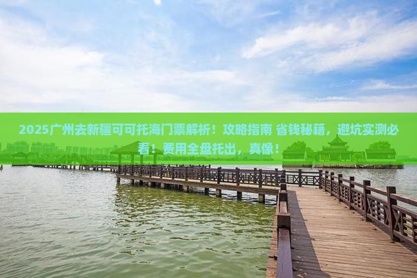 广州去新疆可可托海门票