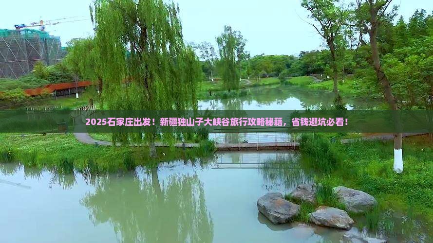 石家庄去新疆独山子大峡谷旅行社