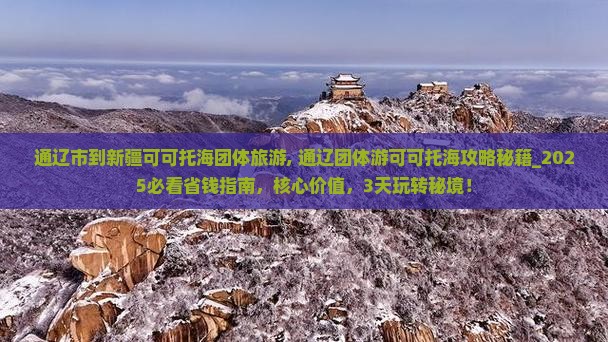 通辽市到新疆可可托海团体旅游
