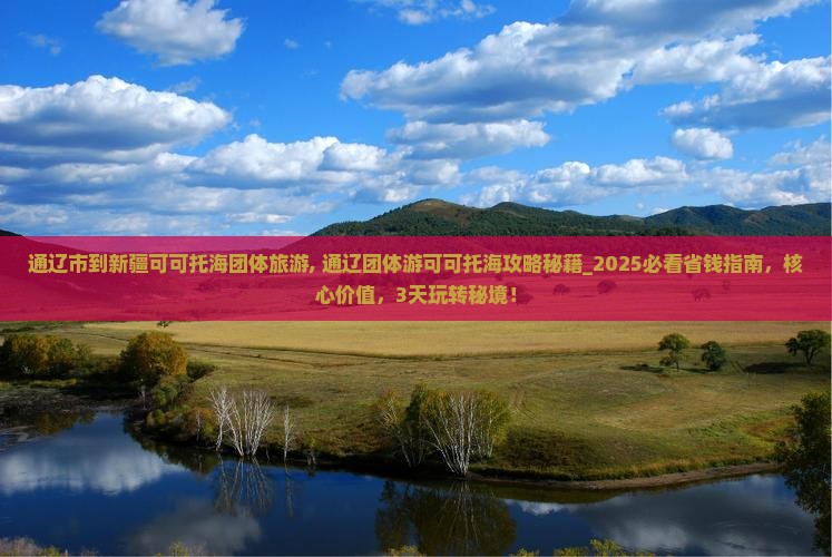通辽市到新疆可可托海团体旅游