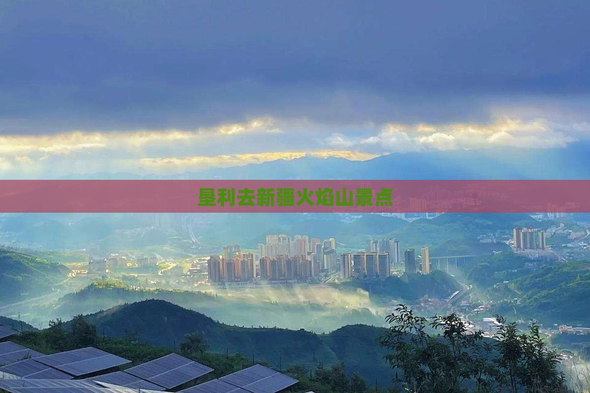 垦利去新疆火焰山景点