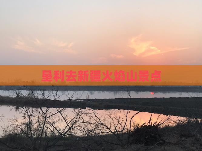 垦利去新疆火焰山景点
