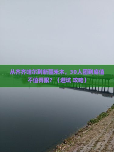 齐齐哈尔到新疆禾木大型旅游团