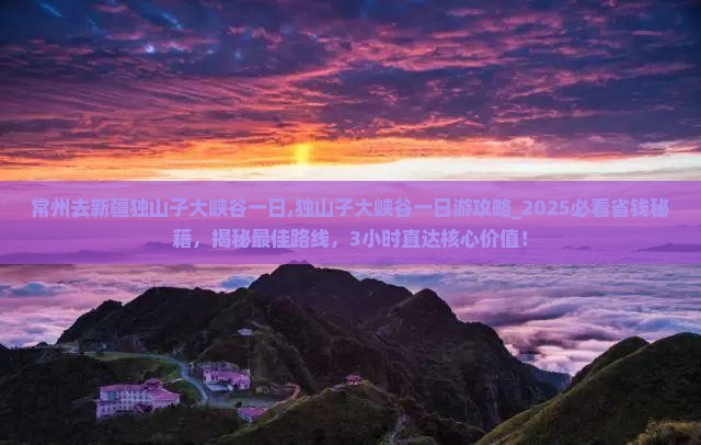 常州去新疆独山子大峡谷一日