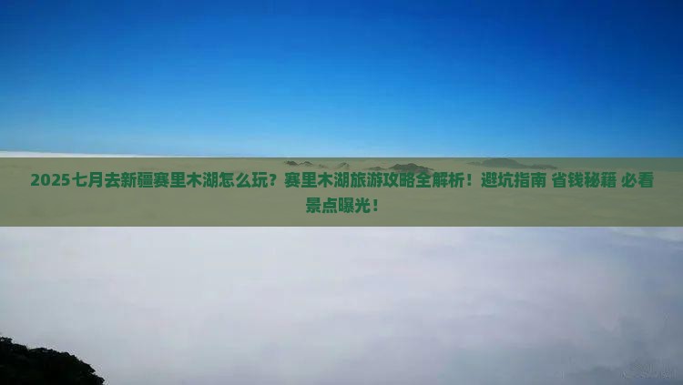 七月去新疆赛里木湖攻略