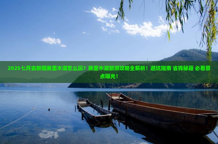 七月去新疆赛里木湖攻略