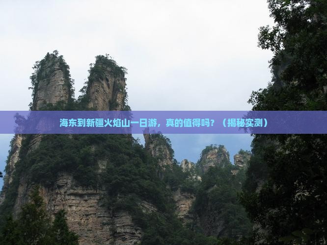 海东到新疆火焰山一日