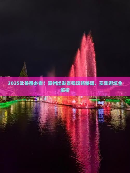 漳州去新疆吐鲁番攻略