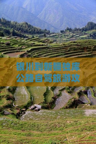 银川到新疆独库公路个人游