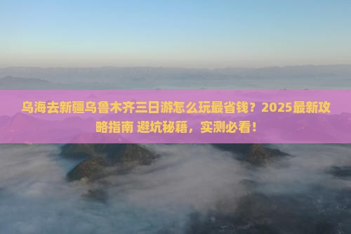 乌海去新疆乌鲁木齐三日游