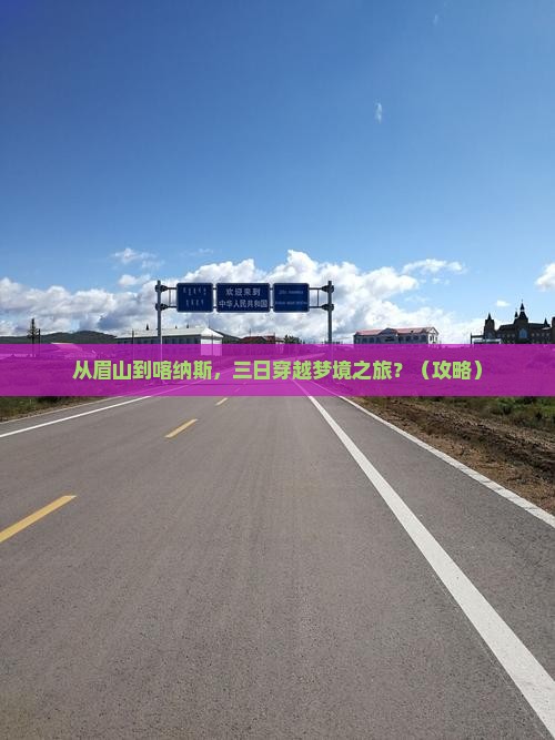 眉山去新疆喀纳斯三日游