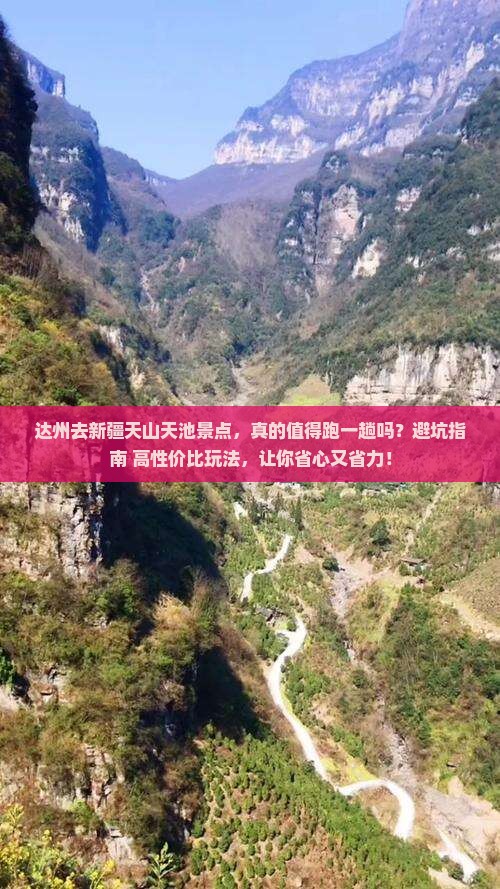 达州去新疆天山天池景点