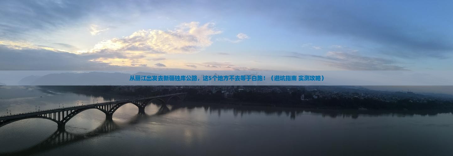丽江去新疆独库公路必去地