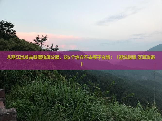 丽江去新疆独库公路必去地