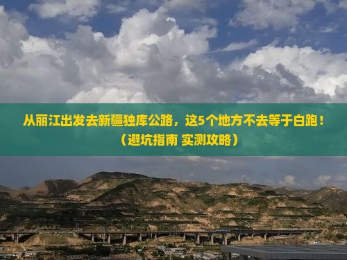 丽江去新疆独库公路必去地
