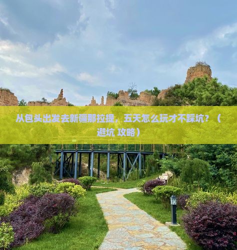 包头去新疆那拉提五日游