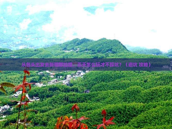 包头去新疆那拉提五日游