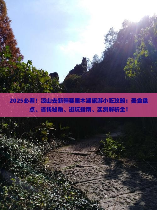凉山去新疆赛里木湖旅游小吃