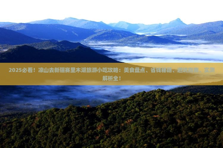 凉山去新疆赛里木湖旅游小吃