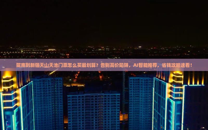 陇南到新疆天山天池门票