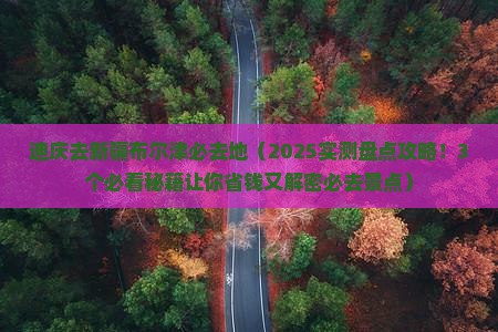 迪庆去新疆布尔津必去地