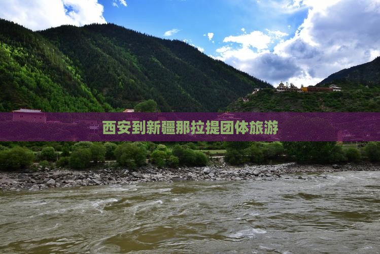 西安到新疆那拉提团体旅游
