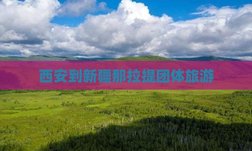 西安到新疆那拉提团体旅游