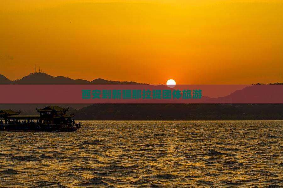 西安到新疆那拉提团体旅游