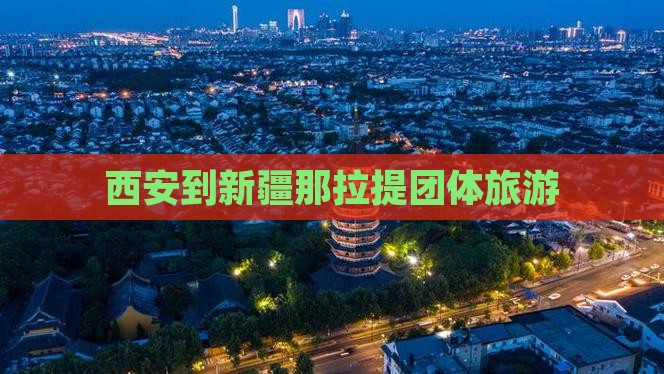 西安到新疆那拉提团体旅游