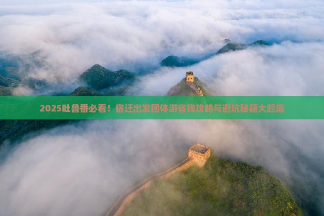 宿迁到新疆吐鲁番团体旅游