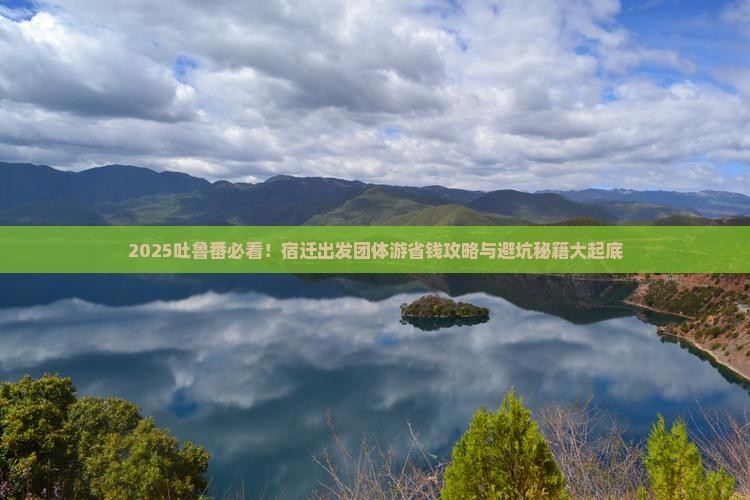 宿迁到新疆吐鲁番团体旅游