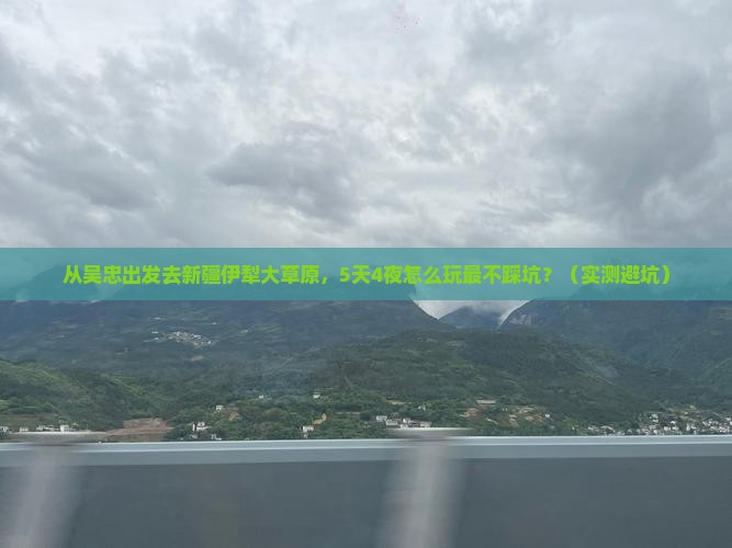 吴忠去新疆伊犁大草原旅行社