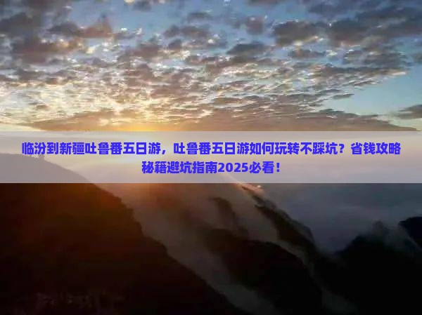 临汾到新疆吐鲁番五日游