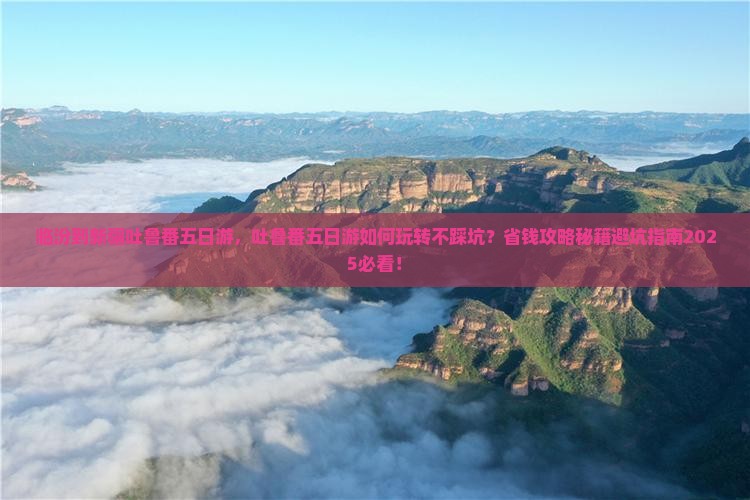 临汾到新疆吐鲁番五日游