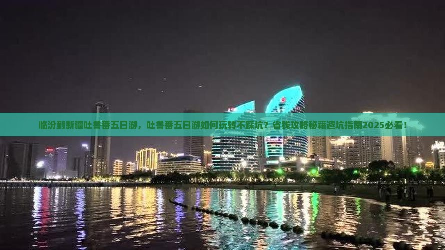 临汾到新疆吐鲁番五日游