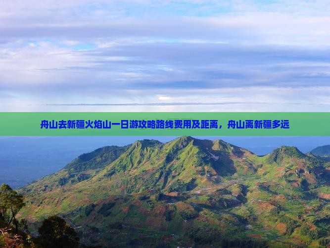 舟山去新疆火焰山一日