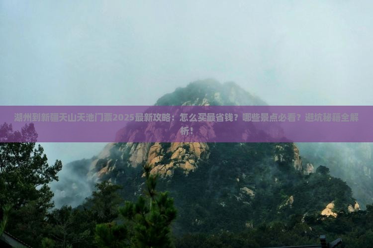 湖州到新疆天山天池门票