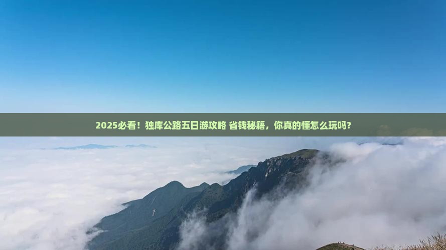 中秋节去新疆独库公路五日游