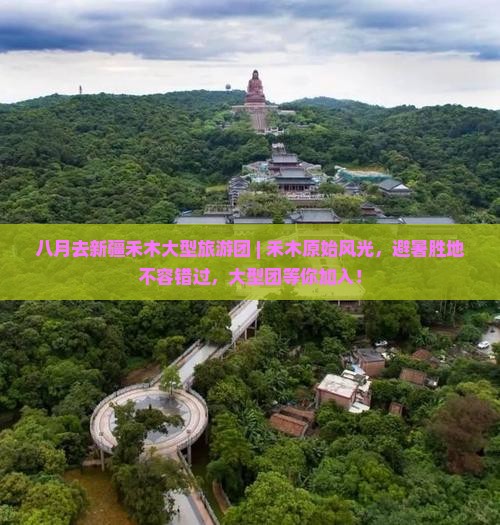 八月去新疆禾木大型旅游团