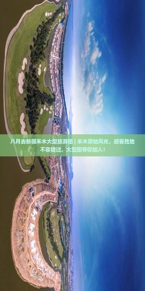 八月去新疆禾木大型旅游团