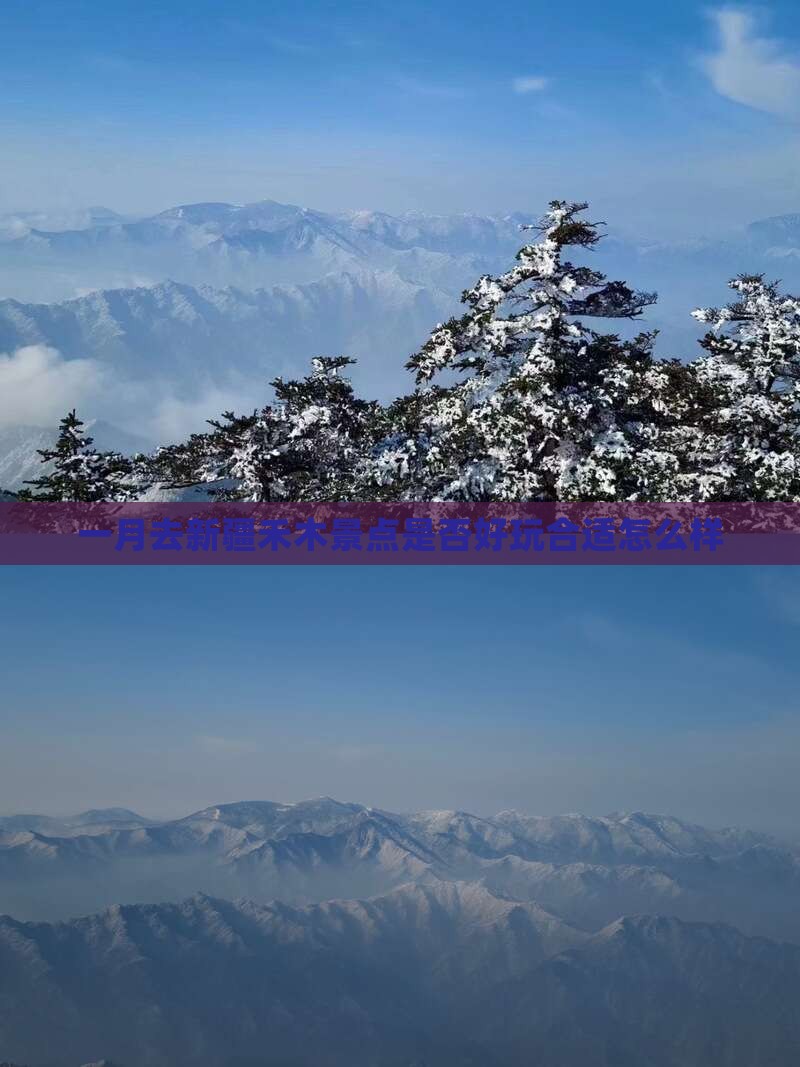 一月去新疆禾木景点