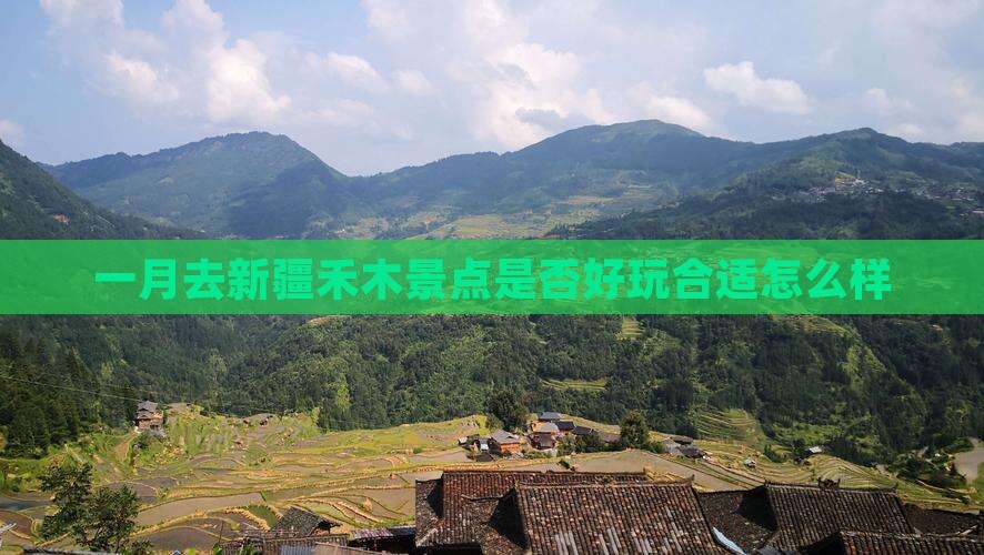 一月去新疆禾木景点