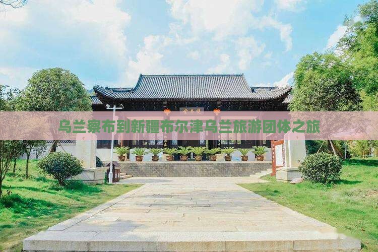 乌兰察布到新疆布尔津团体旅游