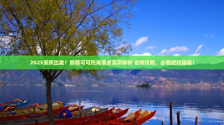 安庆到新疆可可托海景点 安庆到新疆可可托海景点