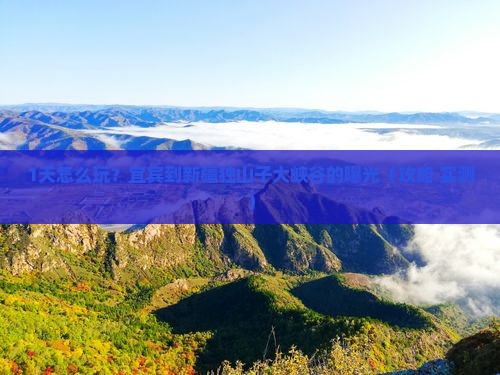 宜宾到新疆独山子大峡谷一日